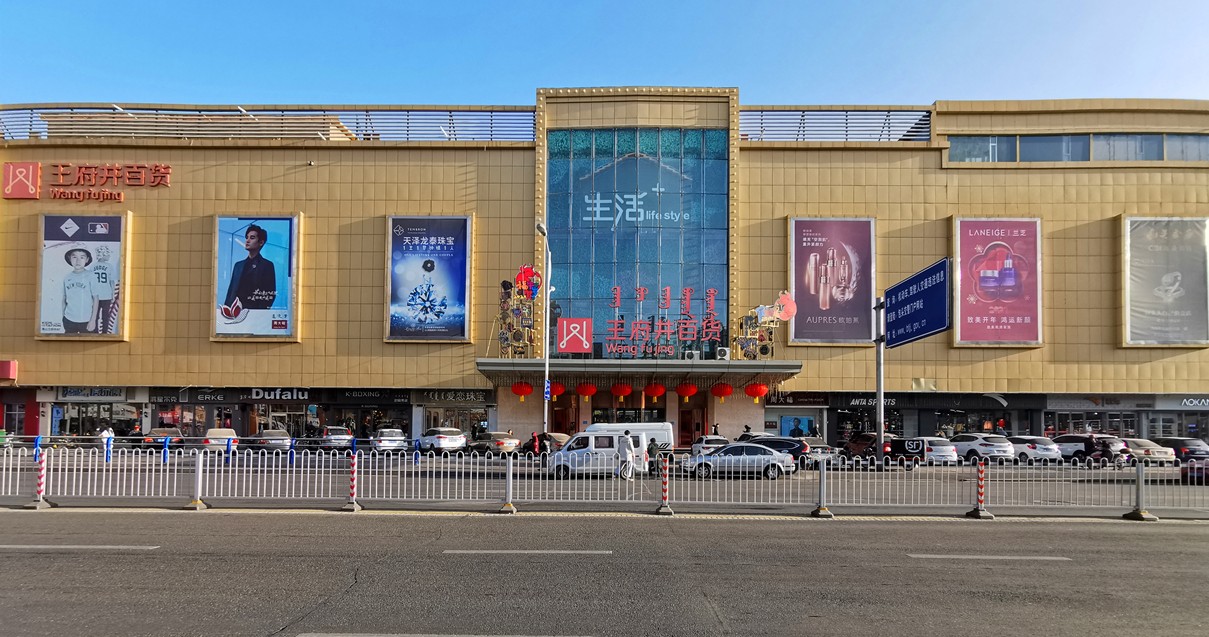 包头王府井百货青山店