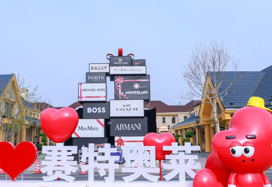 王府井奥莱·香江小镇