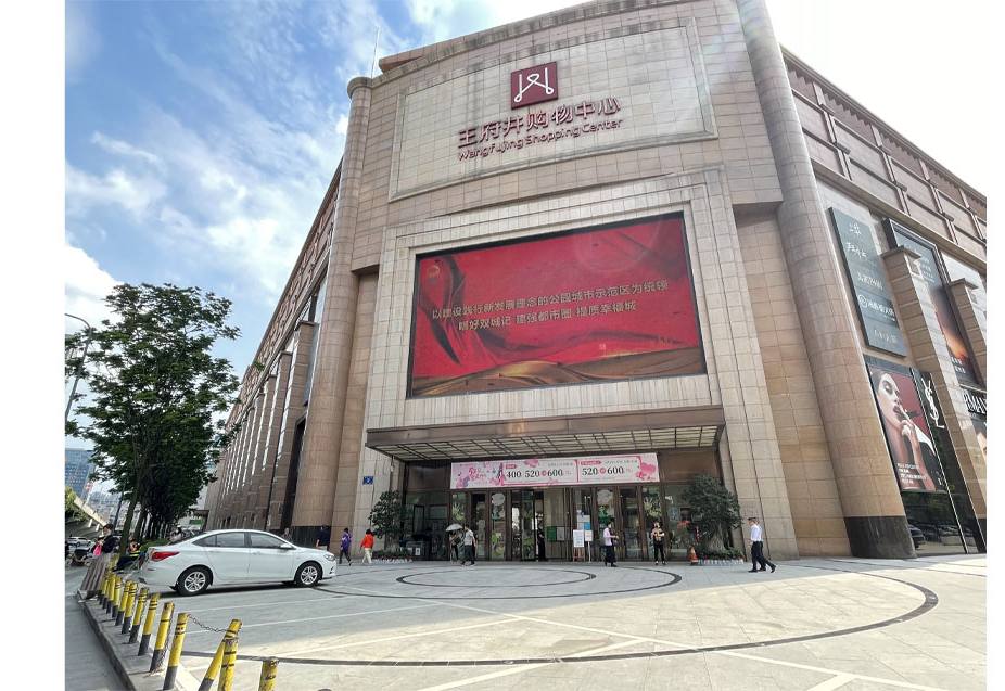 成都王府井购物中心