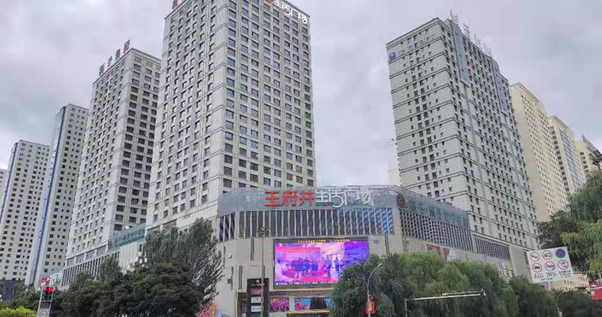 西宁王府井生涯广场