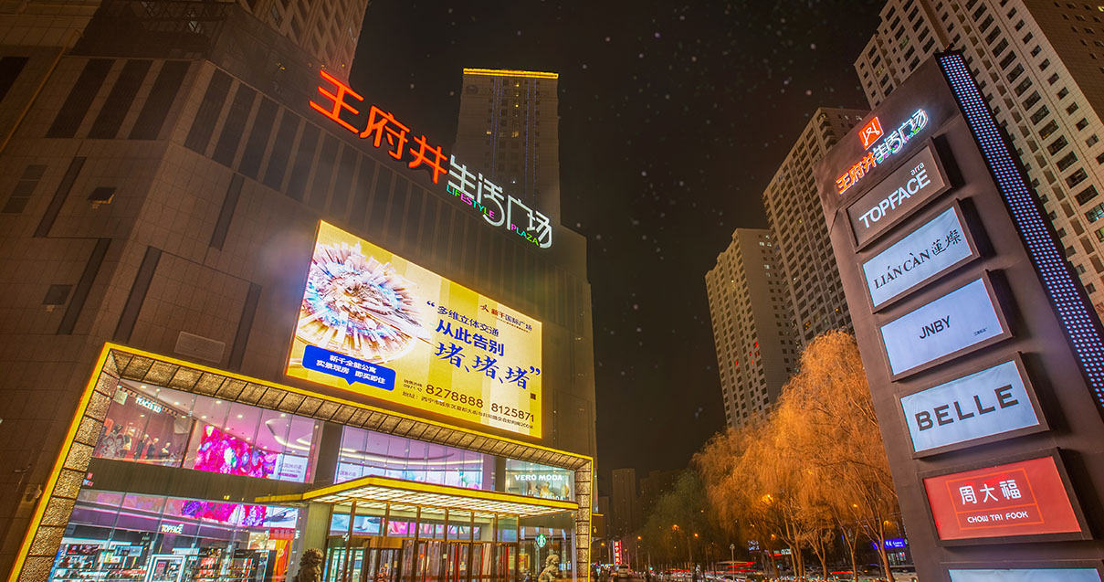 西宁王府井生涯广场