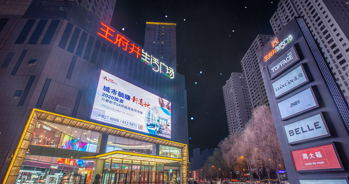 西宁王府井生涯广场