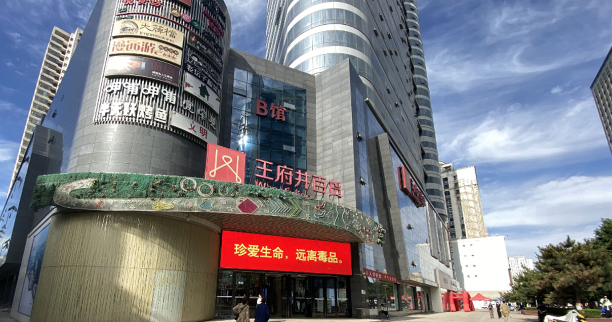 西宁王府井百货西门店