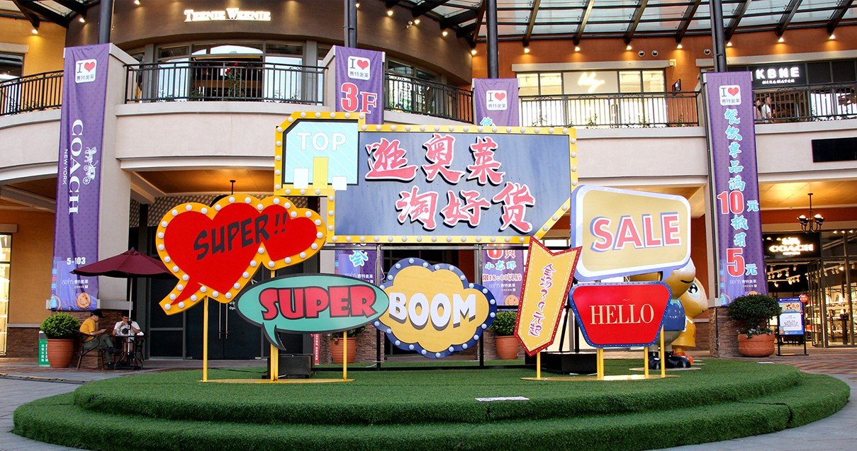 王府井奥莱·西咸小镇