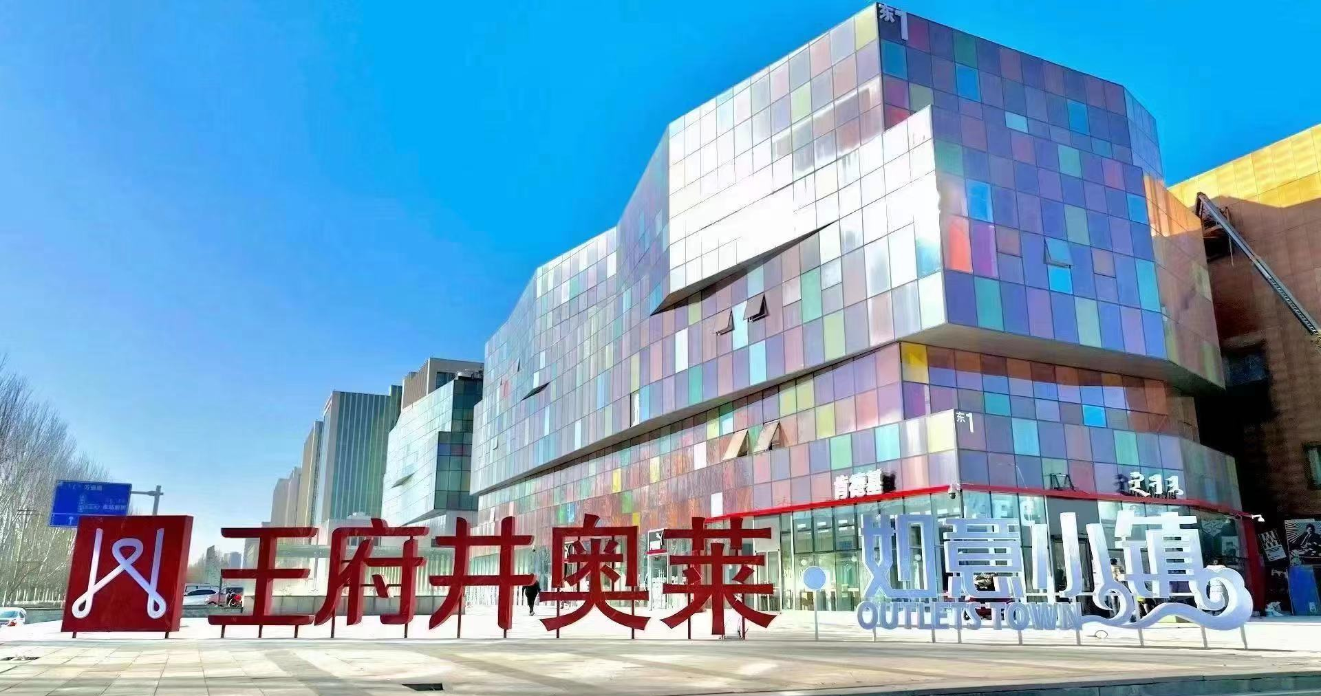 王府井奥莱·如意小镇