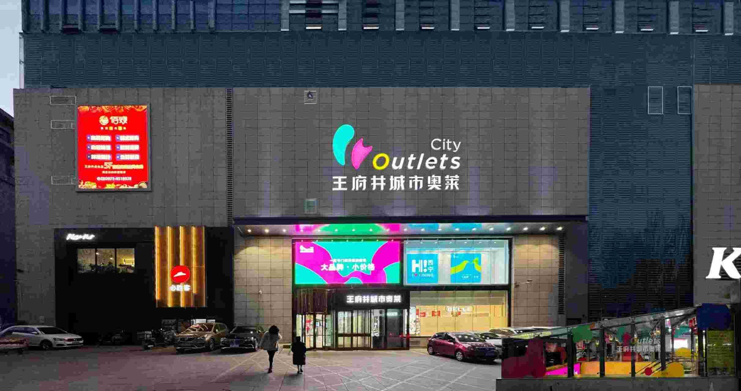 西宁王府井都会奥莱