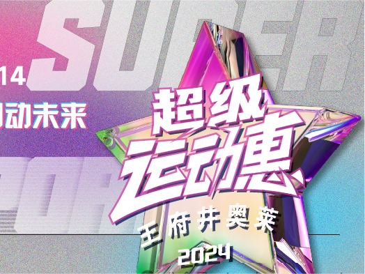 王府井奥莱“超等运动惠”燃情启动