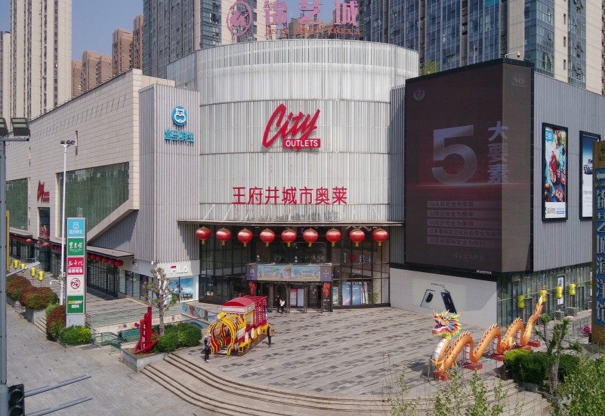 郑州王府井奥莱（锦艺城店）
