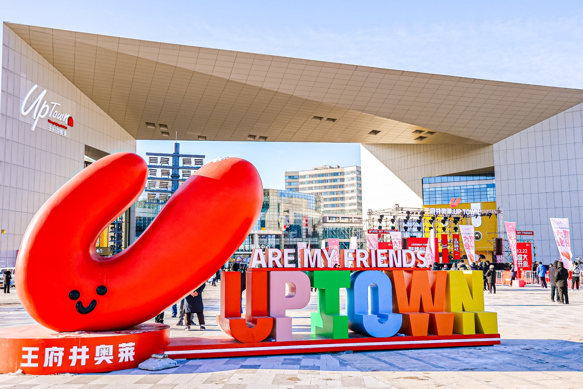 王府井奥莱UPTOWN