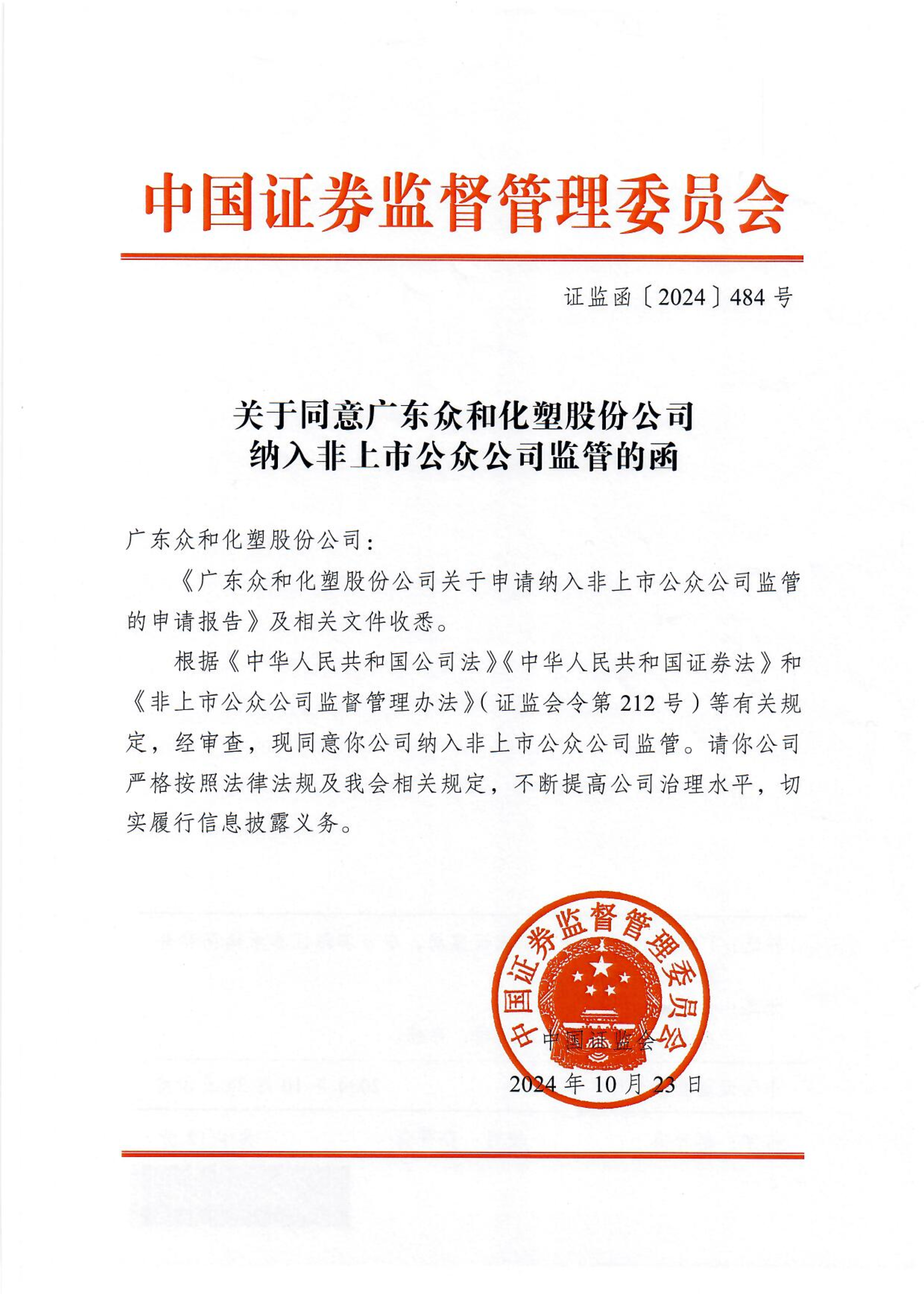 关于同意J9游戏纳入非上市公众公司监管的函_1.png